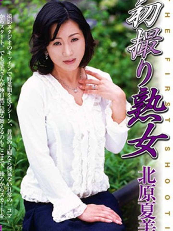 北原夏美さんの公式パッケージ画像